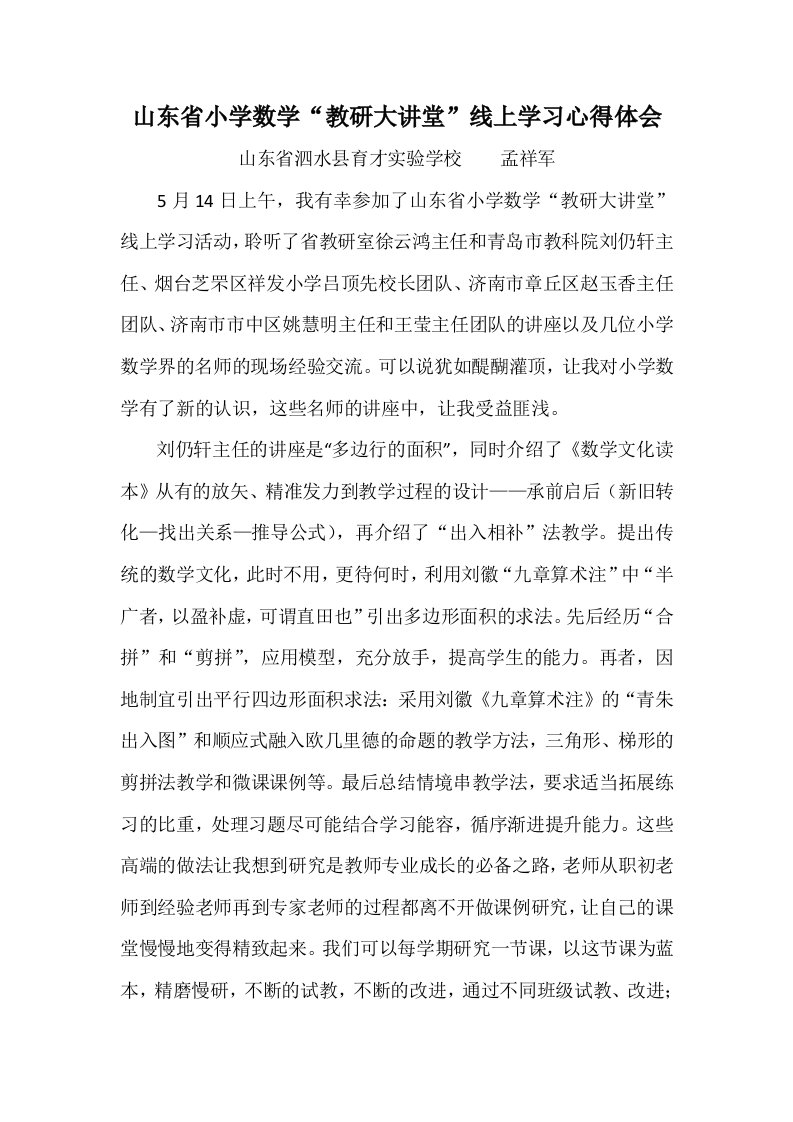 山东省小学数学“教研大讲堂”线上学习心得体会