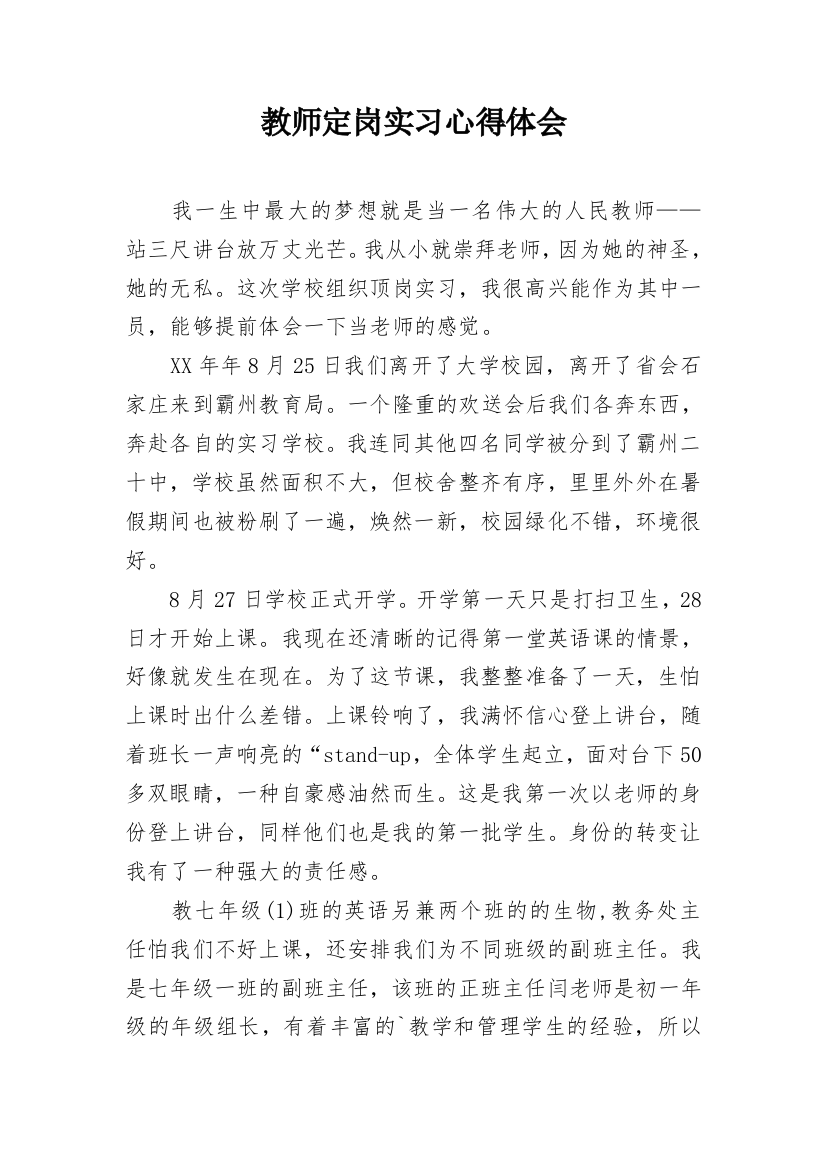 教师定岗实习心得体会