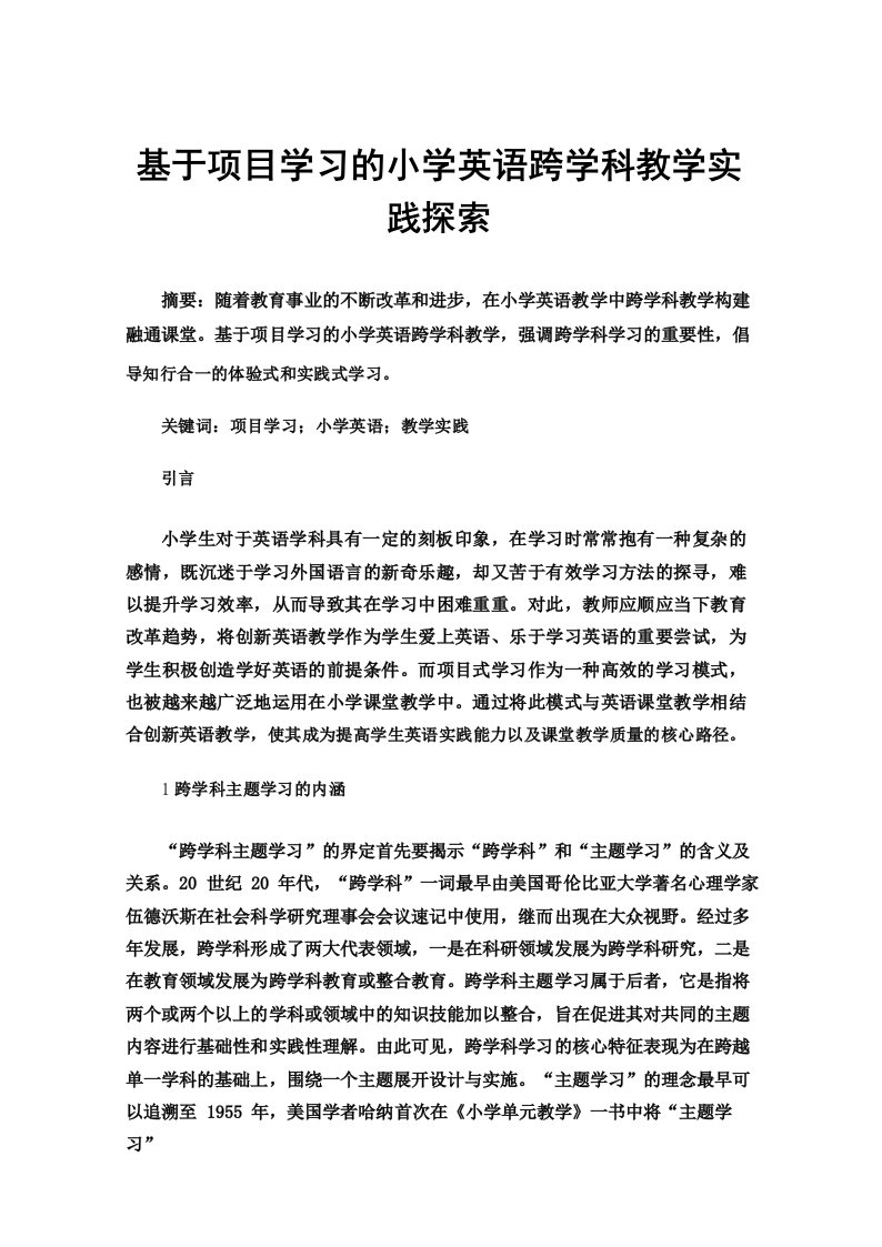 基于项目学习的小学英语跨学科教学实践探索