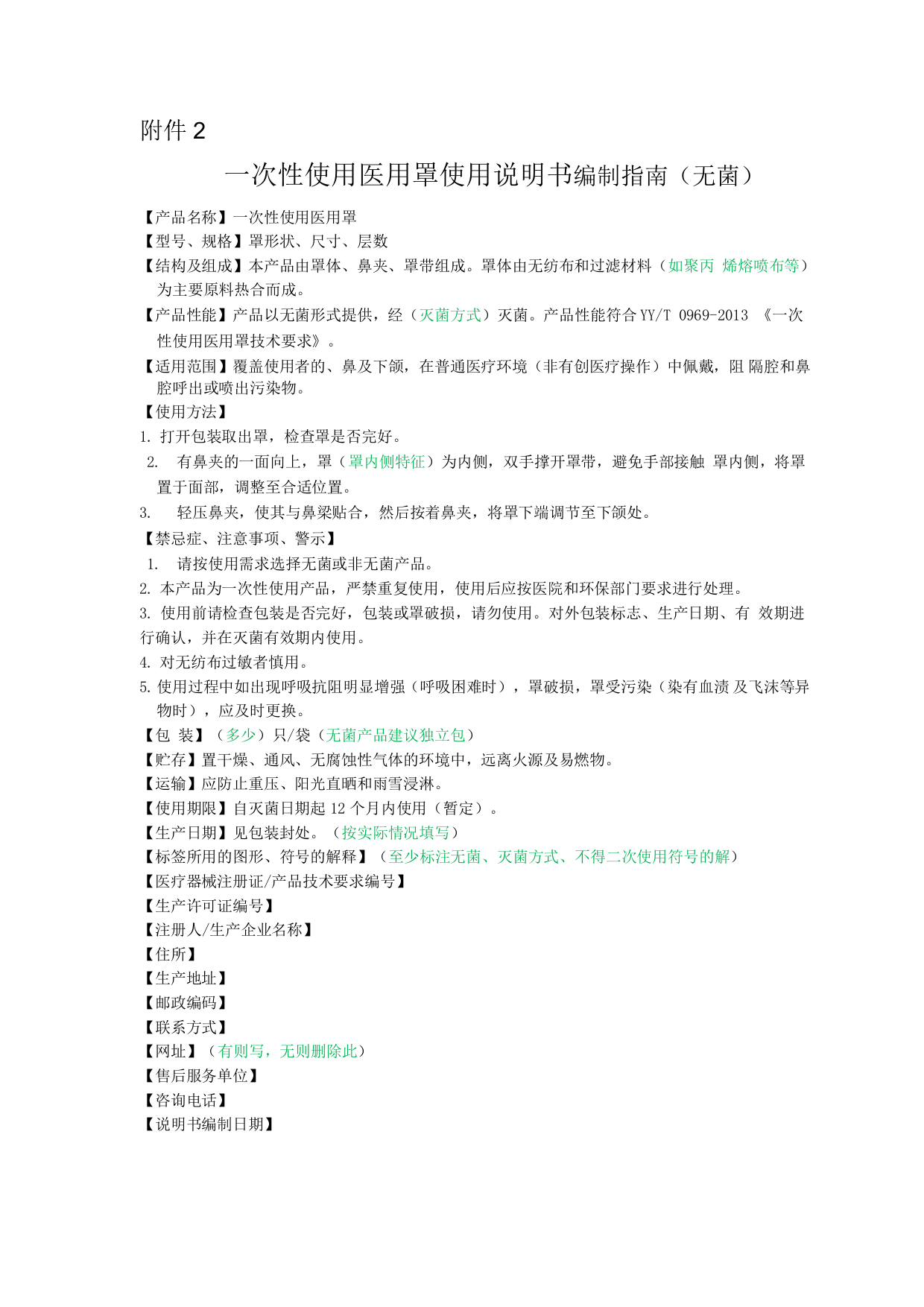 一次性使用医用口罩使用说明书编制指南(无菌)