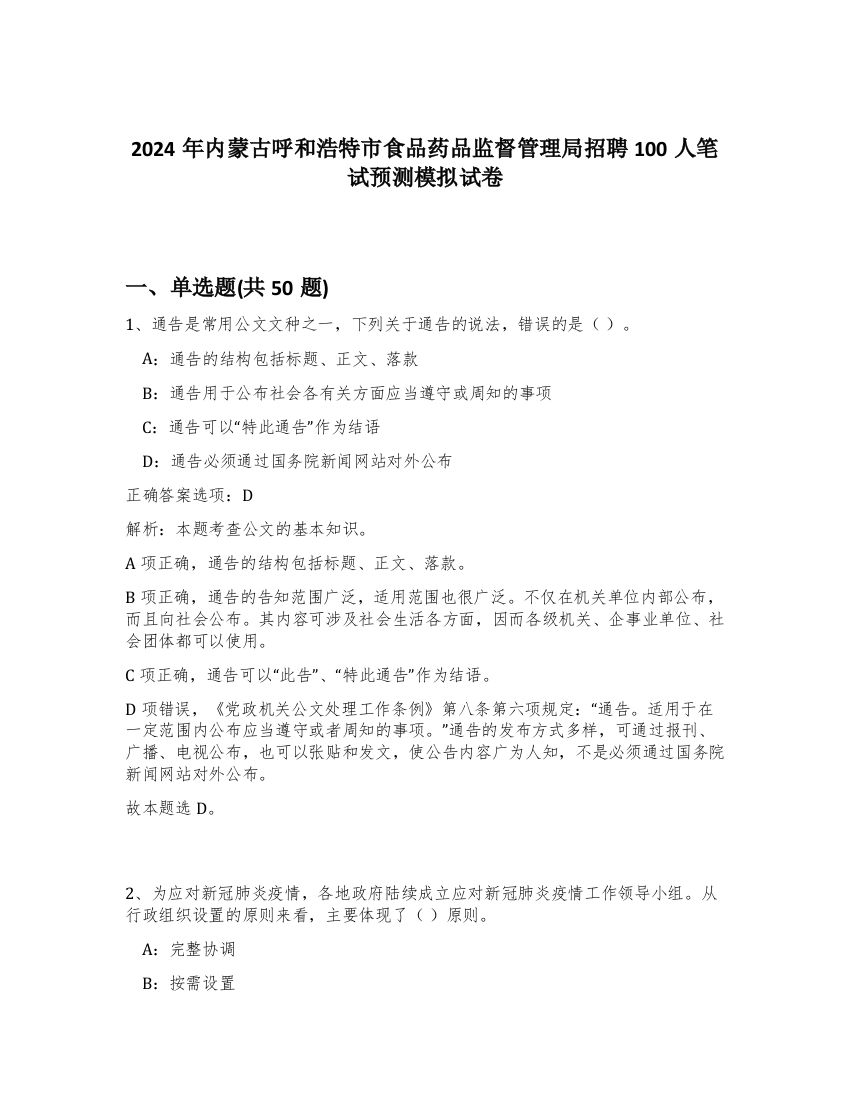 2024年内蒙古呼和浩特市食品药品监督管理局招聘100人笔试预测模拟试卷-74