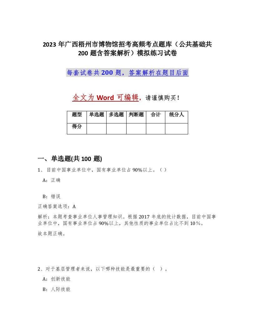 2023年广西梧州市博物馆招考高频考点题库公共基础共200题含答案解析模拟练习试卷