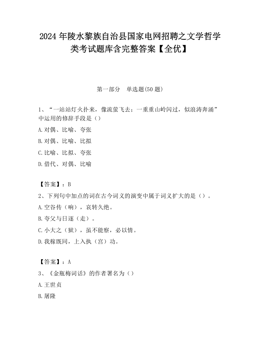 2024年陵水黎族自治县国家电网招聘之文学哲学类考试题库含完整答案【全优】