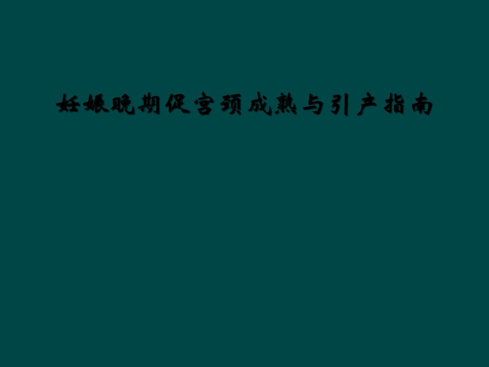 妊娠晚期促宫颈成熟与引产指南