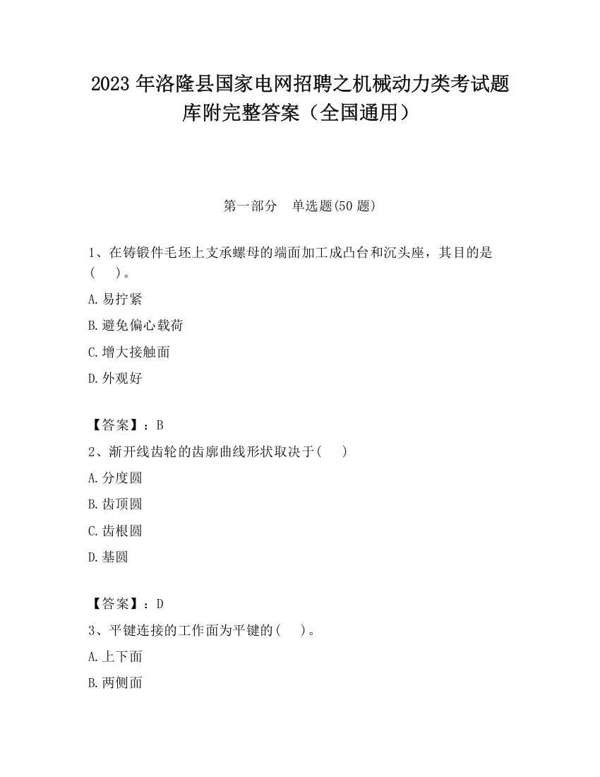 2023年洛隆县国家电网招聘之机械动力类考试题库附完整答案（全国通用）