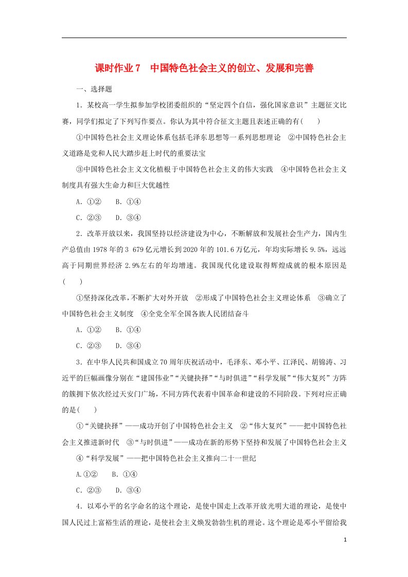 2022_2023学年新教材高中政治课时作业7中国特色社会主义的创立发展和完善部编版必修1