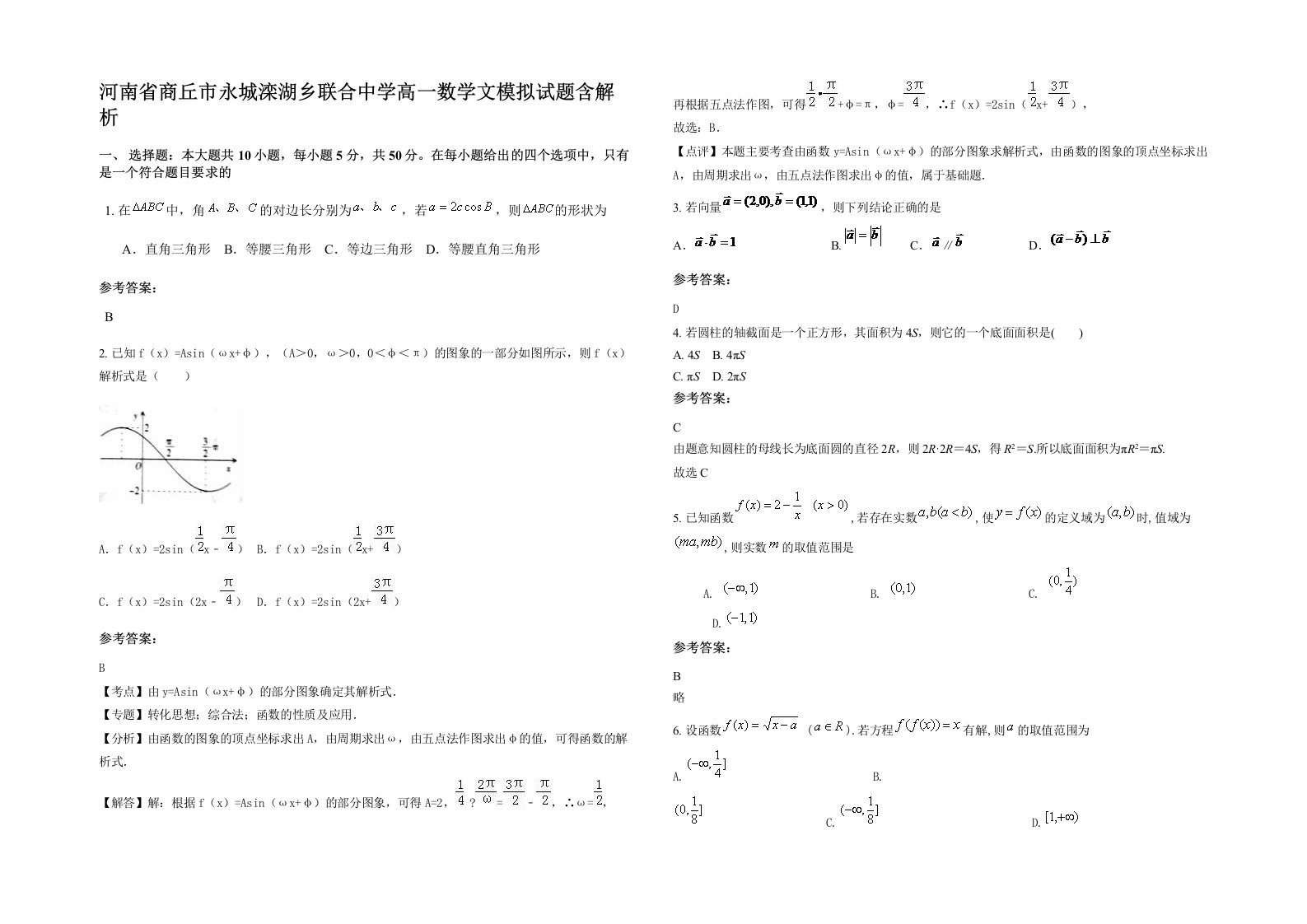 河南省商丘市永城滦湖乡联合中学高一数学文模拟试题含解析