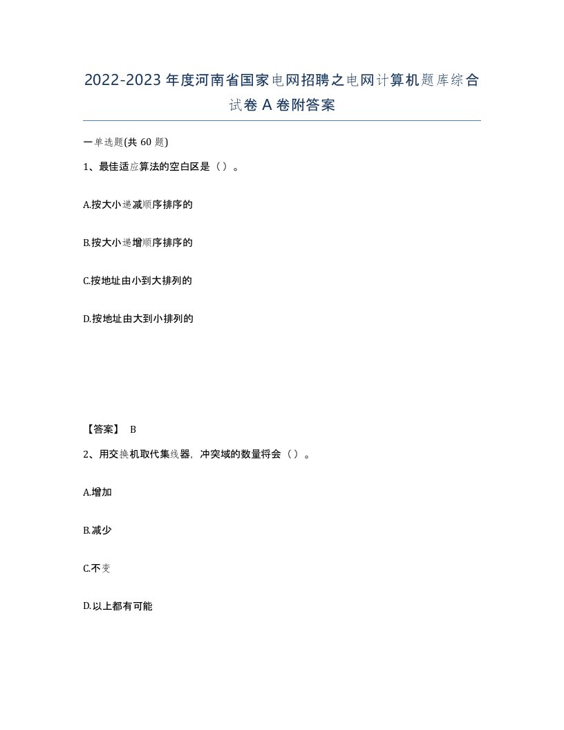 2022-2023年度河南省国家电网招聘之电网计算机题库综合试卷A卷附答案