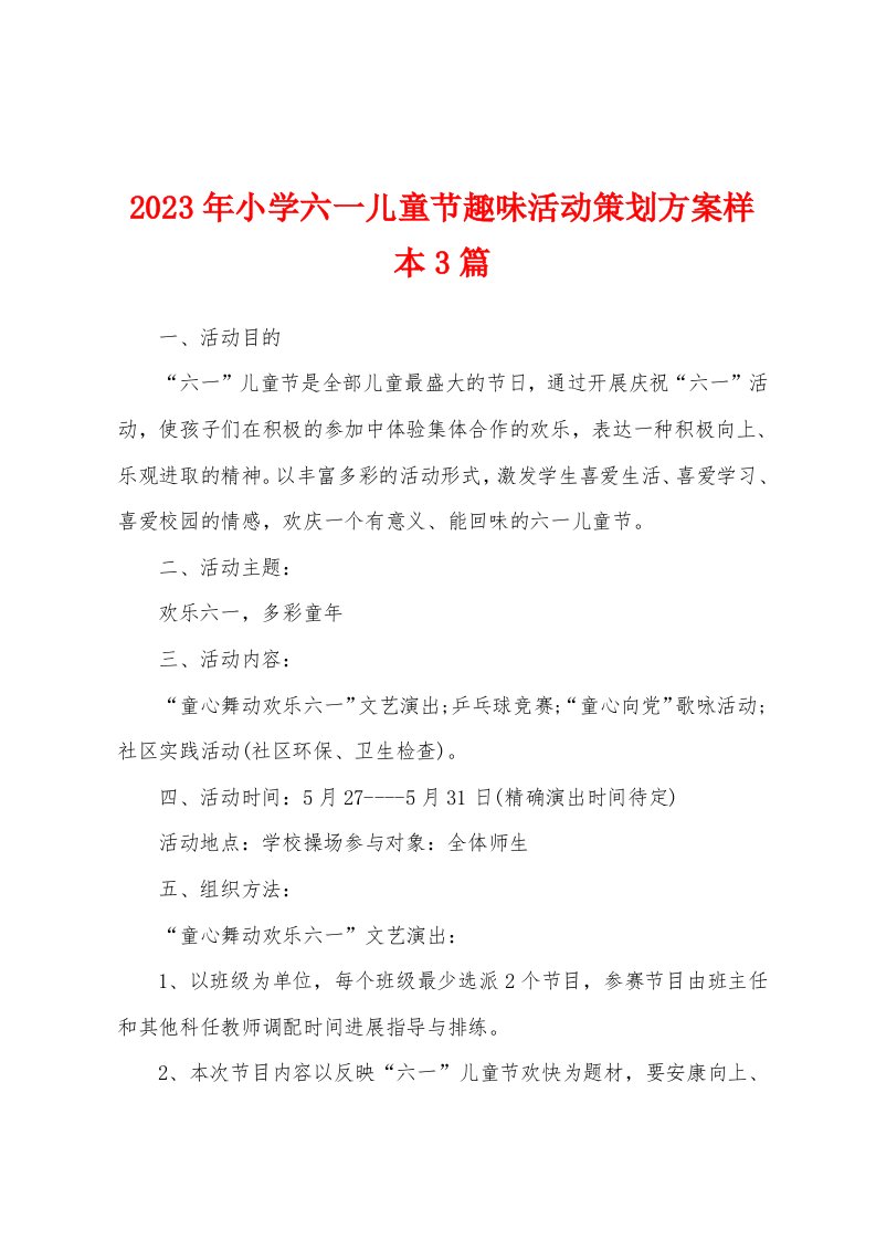 2023年小学六一儿童节趣味活动策划方案