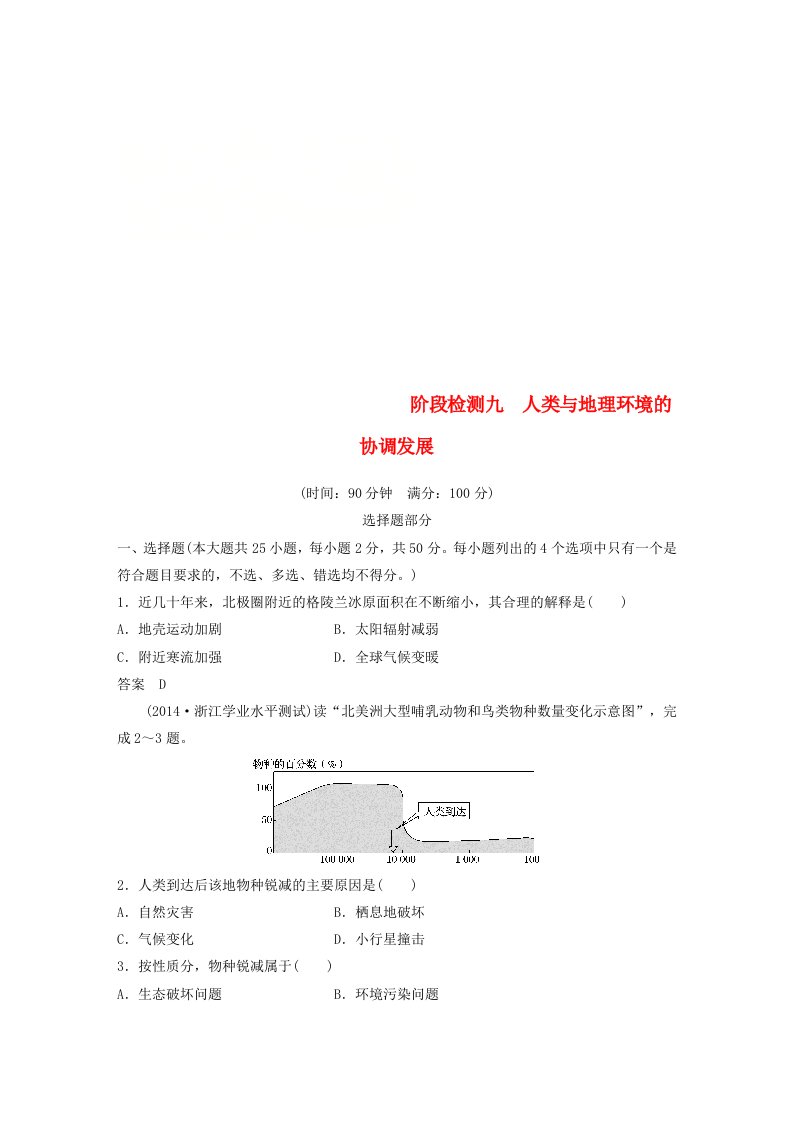 高考地理总复习阶段检测九人类与地理环境的协调发展