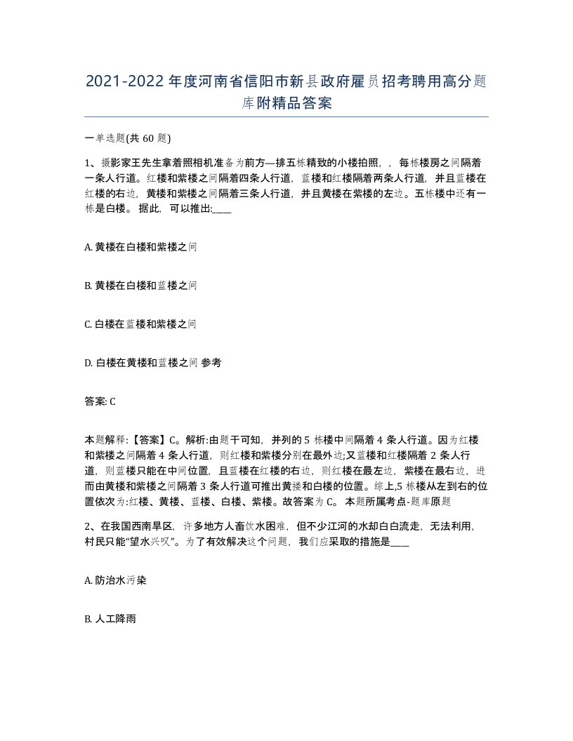 2021-2022年度河南省信阳市新县政府雇员招考聘用高分题库附答案