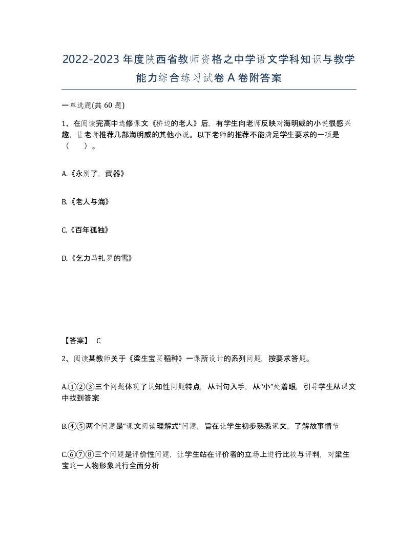 2022-2023年度陕西省教师资格之中学语文学科知识与教学能力综合练习试卷A卷附答案