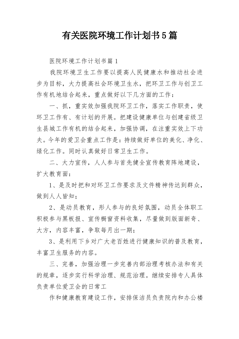 有关医院环境工作计划书5篇