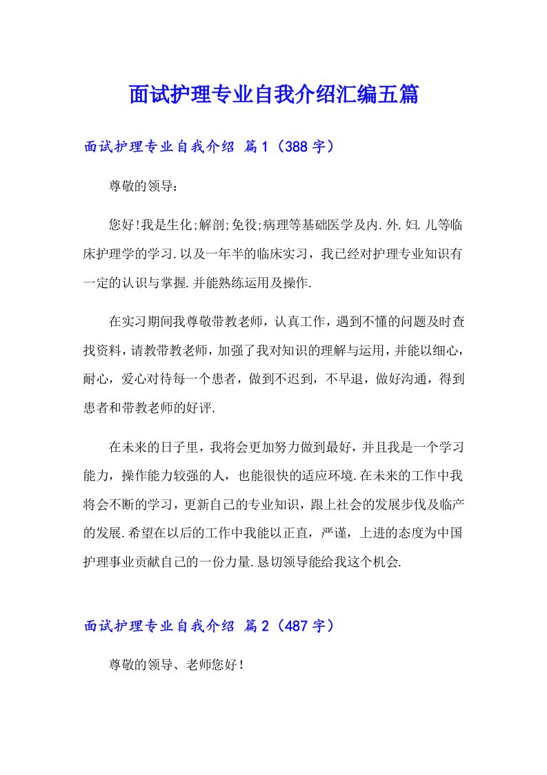 面试护理专业自我介绍汇编五篇