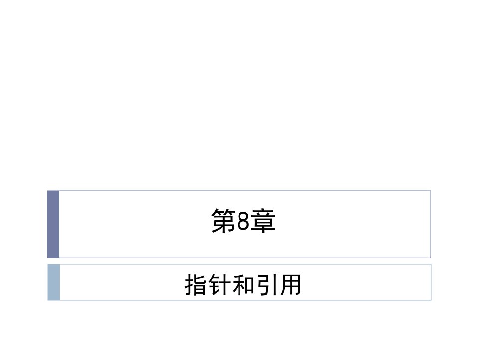 《指针和引用》PPT课件