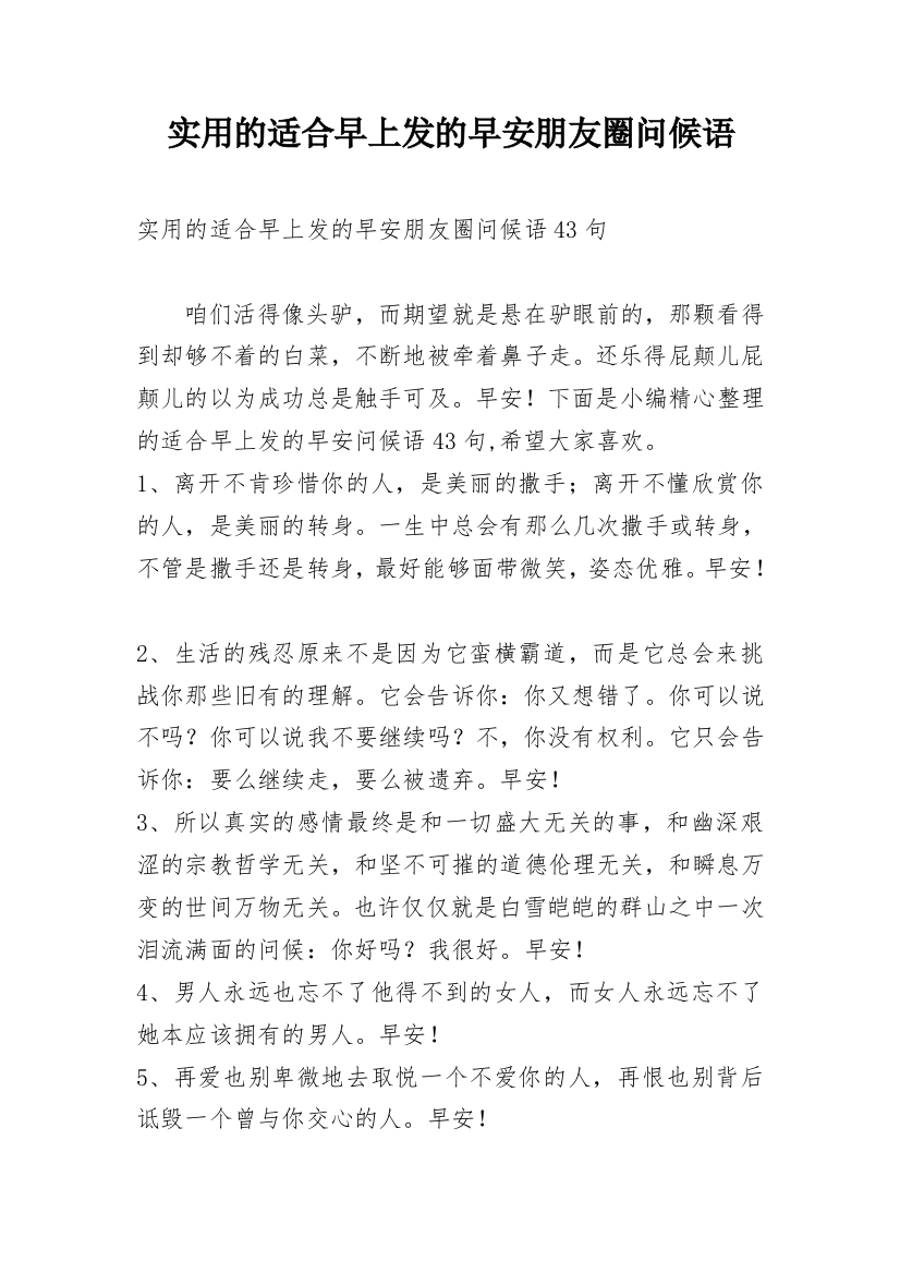 实用的适合早上发的早安朋友圈问候语_3