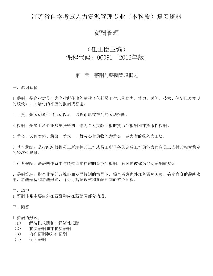 江苏省自学考试人力资源管理专业本科段薪酬管理复习资料