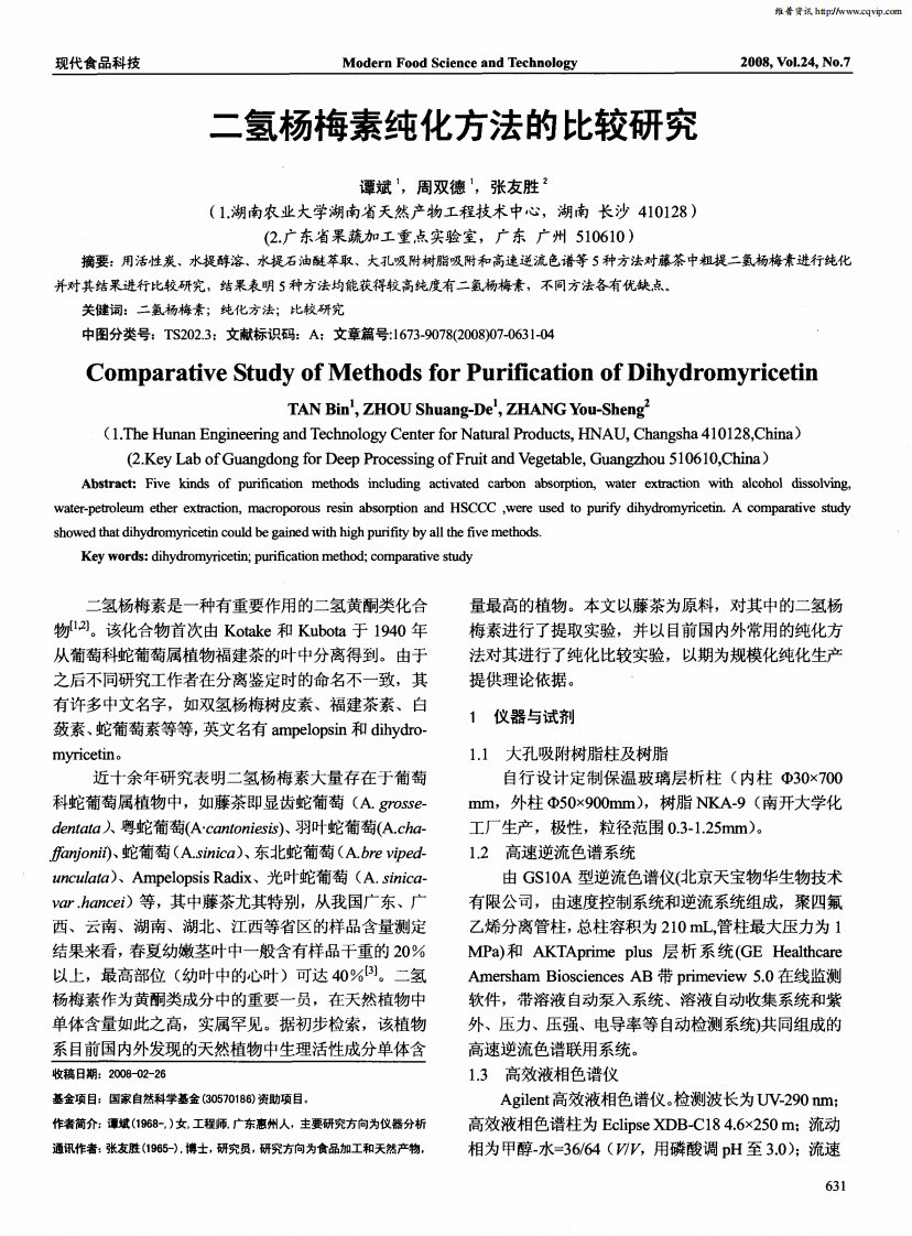 二氢杨梅素纯化方法的比较研究.pdf