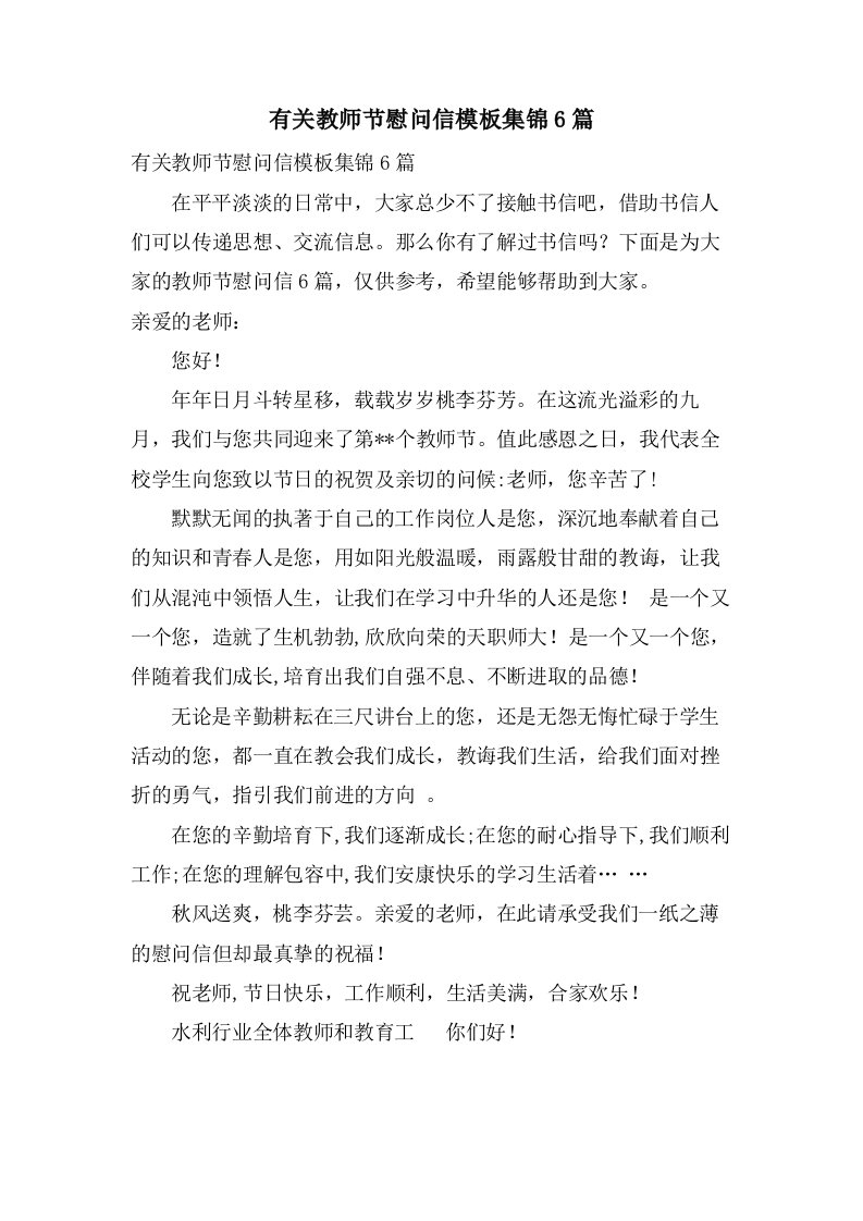 有关教师节慰问信模板集锦6篇