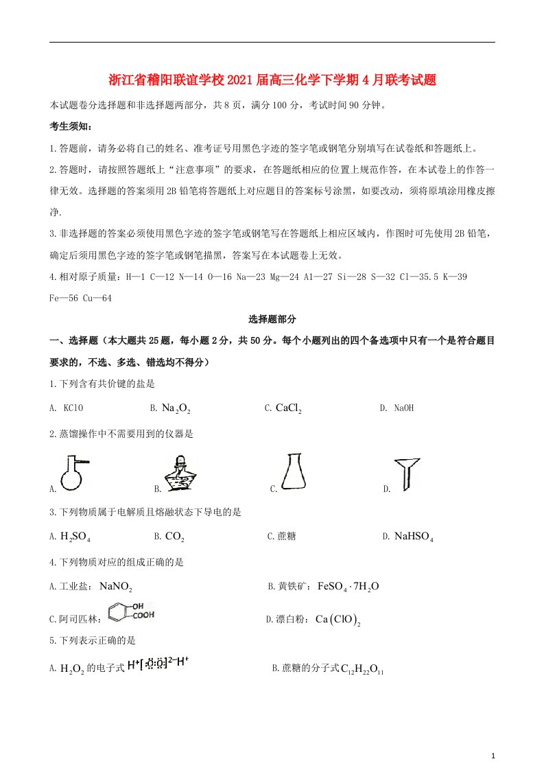 浙江省稽阳联谊学校2021届高三化学下学期4月联考试题