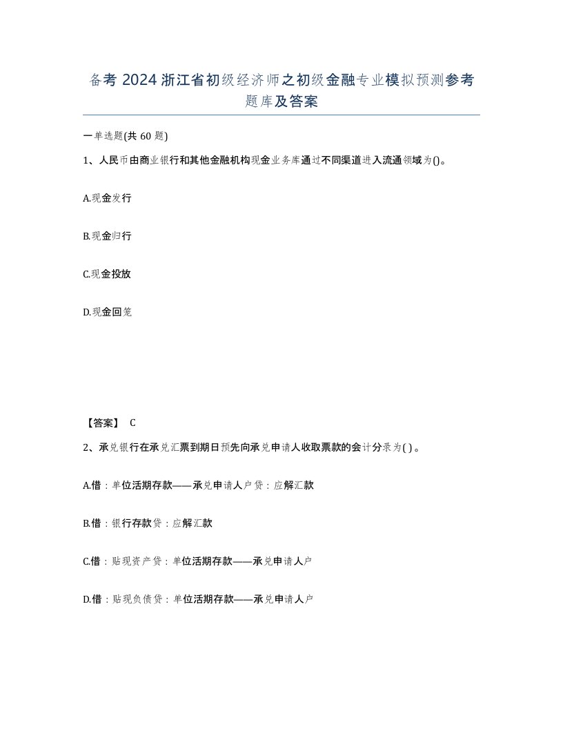 备考2024浙江省初级经济师之初级金融专业模拟预测参考题库及答案