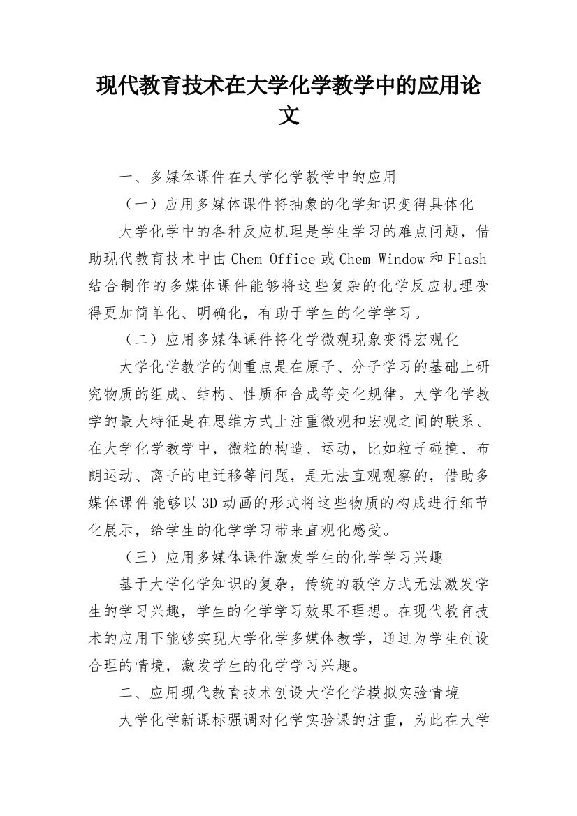 现代教育技术在大学化学教学中的应用论文