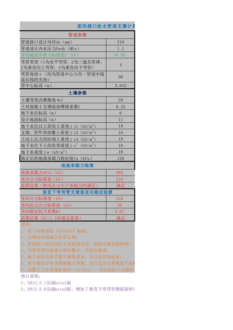 柔性接口给水管道支墩计算程序（基于《10S505》）beta2.xlsx