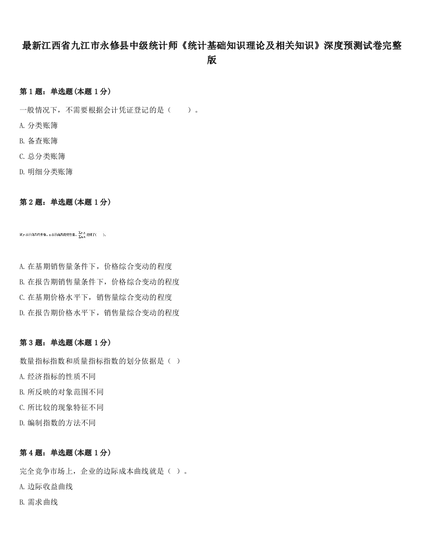 最新江西省九江市永修县中级统计师《统计基础知识理论及相关知识》深度预测试卷完整版