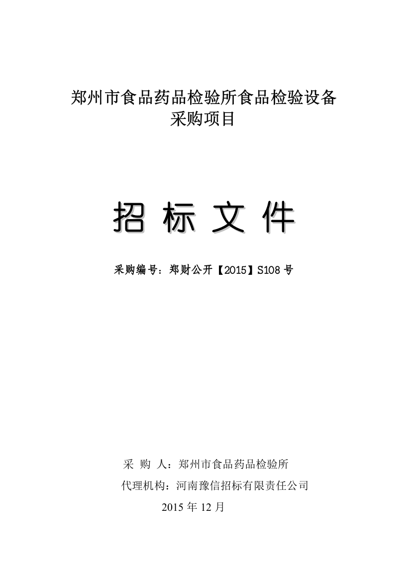 郑州市食品药品检验所食品检验设备采购项目