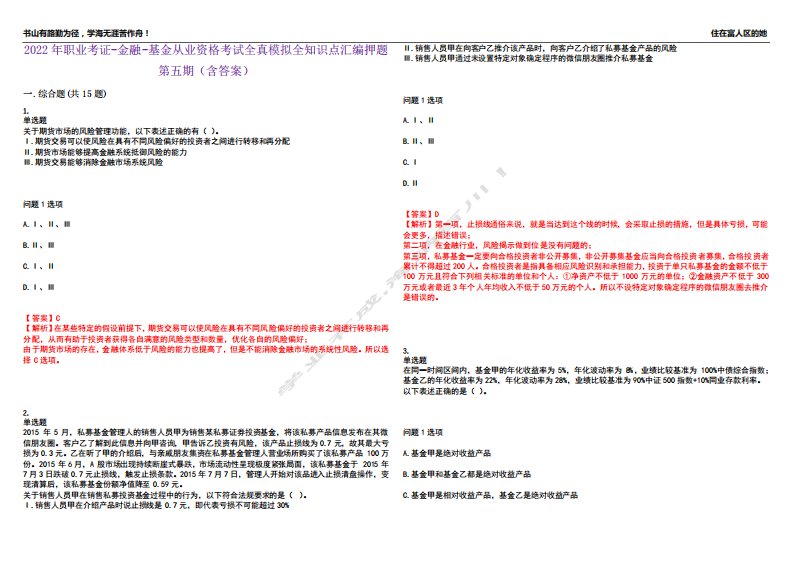 2022年职业考证-金融-基金从业资格考试全真模拟全知识点汇编押题第五4375