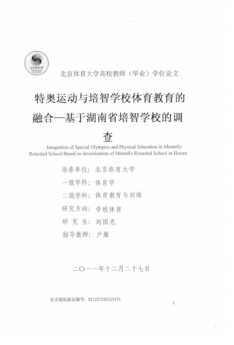 特奥运动与培智学校体育教育的融合