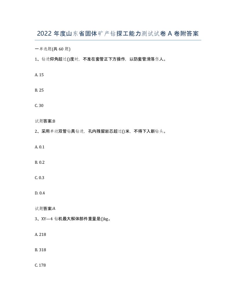 2022年度山东省固体矿产钻探工能力测试试卷A卷附答案