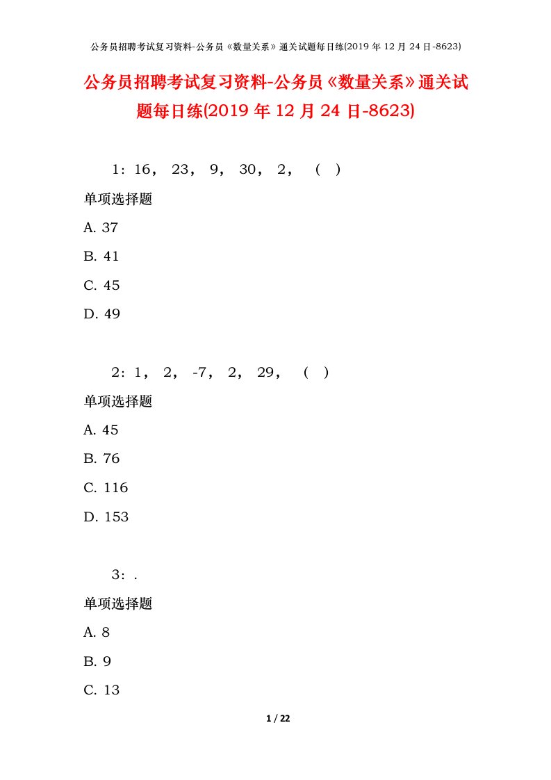 公务员招聘考试复习资料-公务员数量关系通关试题每日练2019年12月24日-8623