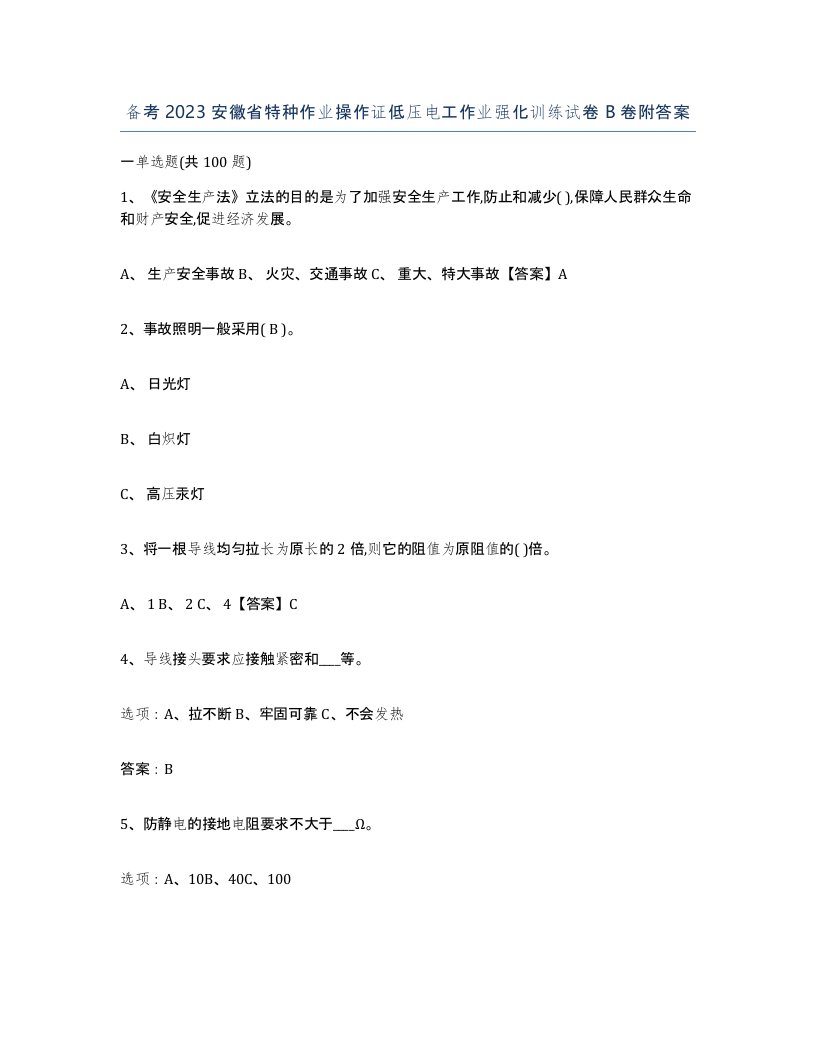 备考2023安徽省特种作业操作证低压电工作业强化训练试卷B卷附答案