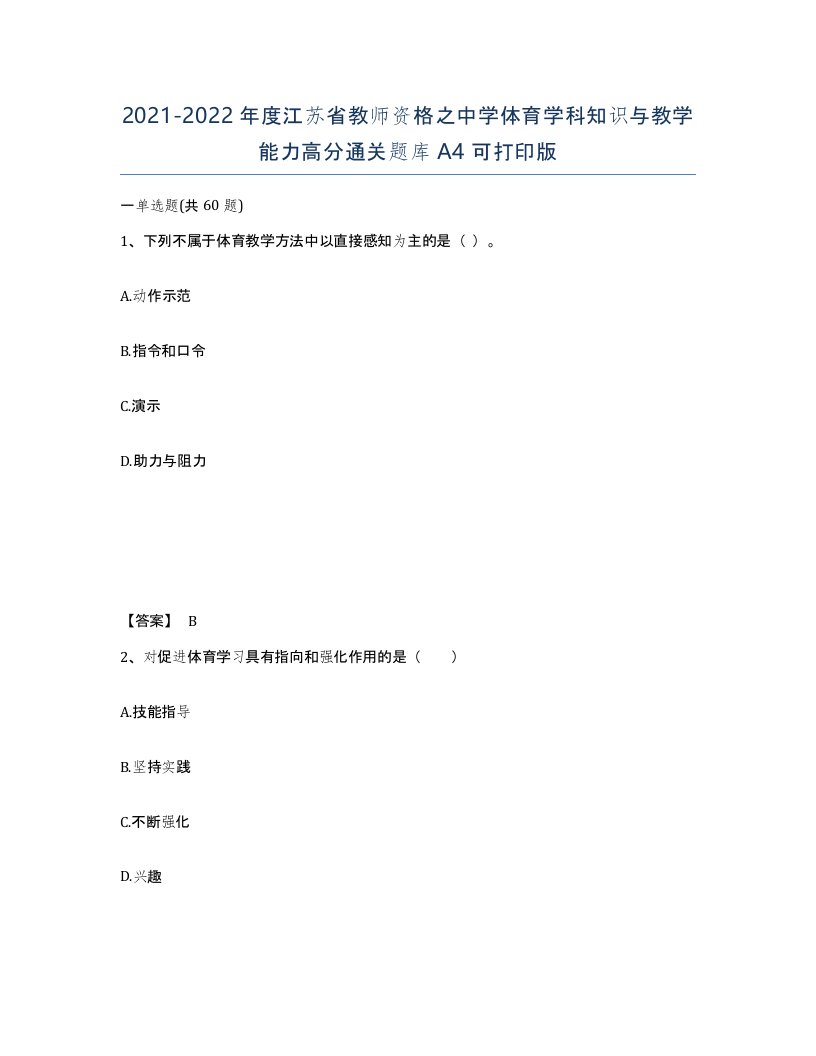 2021-2022年度江苏省教师资格之中学体育学科知识与教学能力高分通关题库A4可打印版