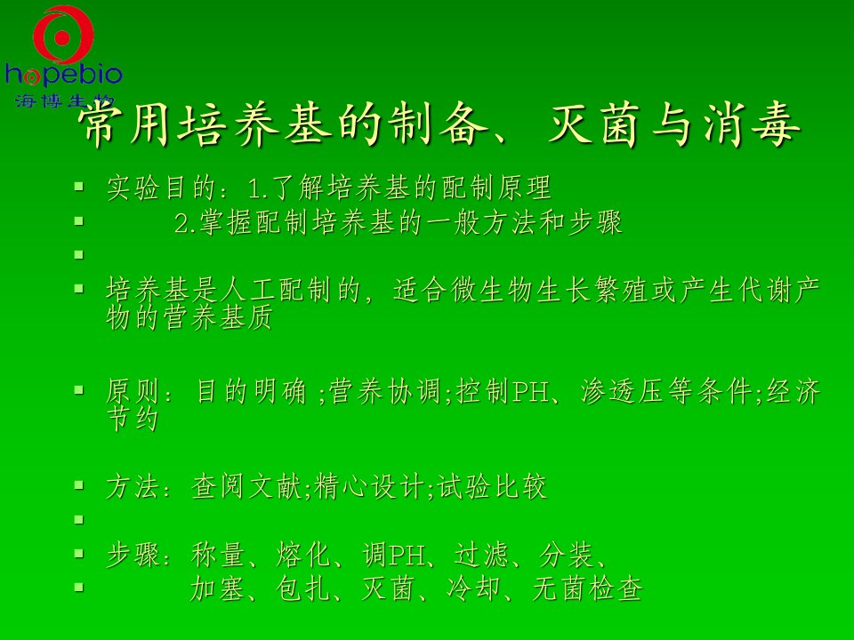 培养基的制备及霉菌的观察