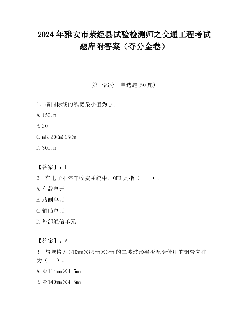 2024年雅安市荥经县试验检测师之交通工程考试题库附答案（夺分金卷）