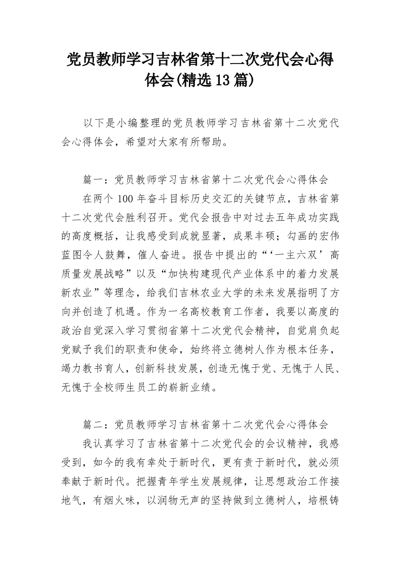 党员教师学习吉林省第十二次党代会心得体会(精选13篇)