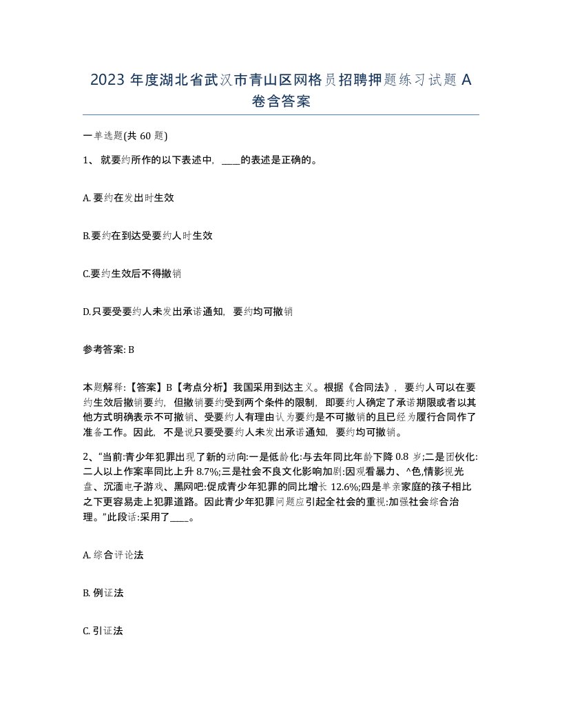 2023年度湖北省武汉市青山区网格员招聘押题练习试题A卷含答案