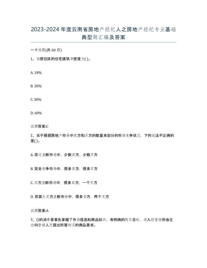 2023-2024年度云南省房地产经纪人之房地产经纪专业基础典型题汇编及答案