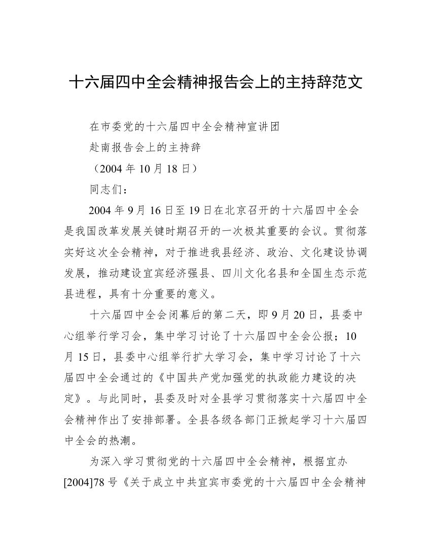 十六届四中全会精神报告会上的主持辞范文