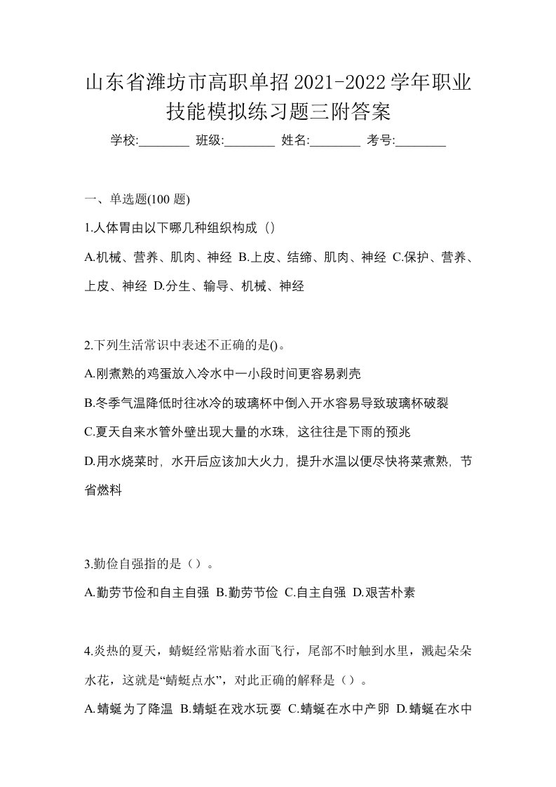 山东省潍坊市高职单招2021-2022学年职业技能模拟练习题三附答案