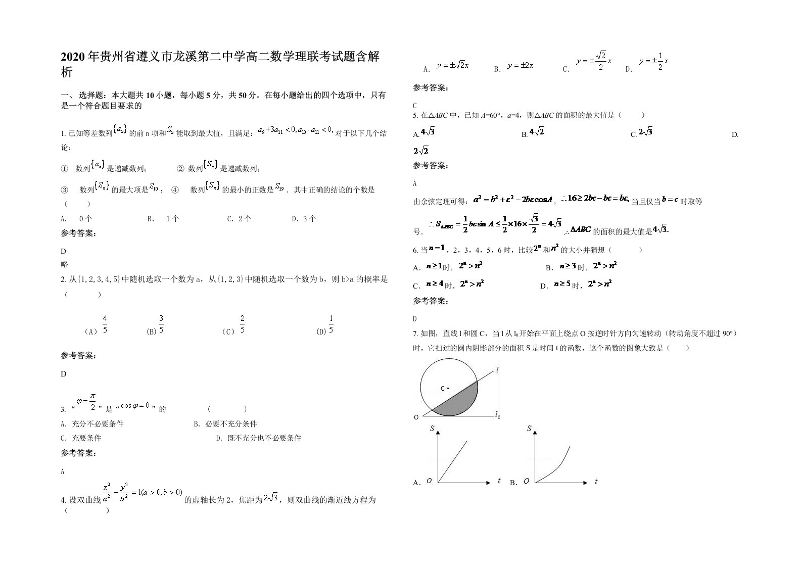 2020年贵州省遵义市龙溪第二中学高二数学理联考试题含解析