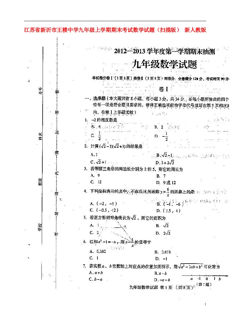 江苏省新沂市九级数学上学期期末考试试题（扫描版）