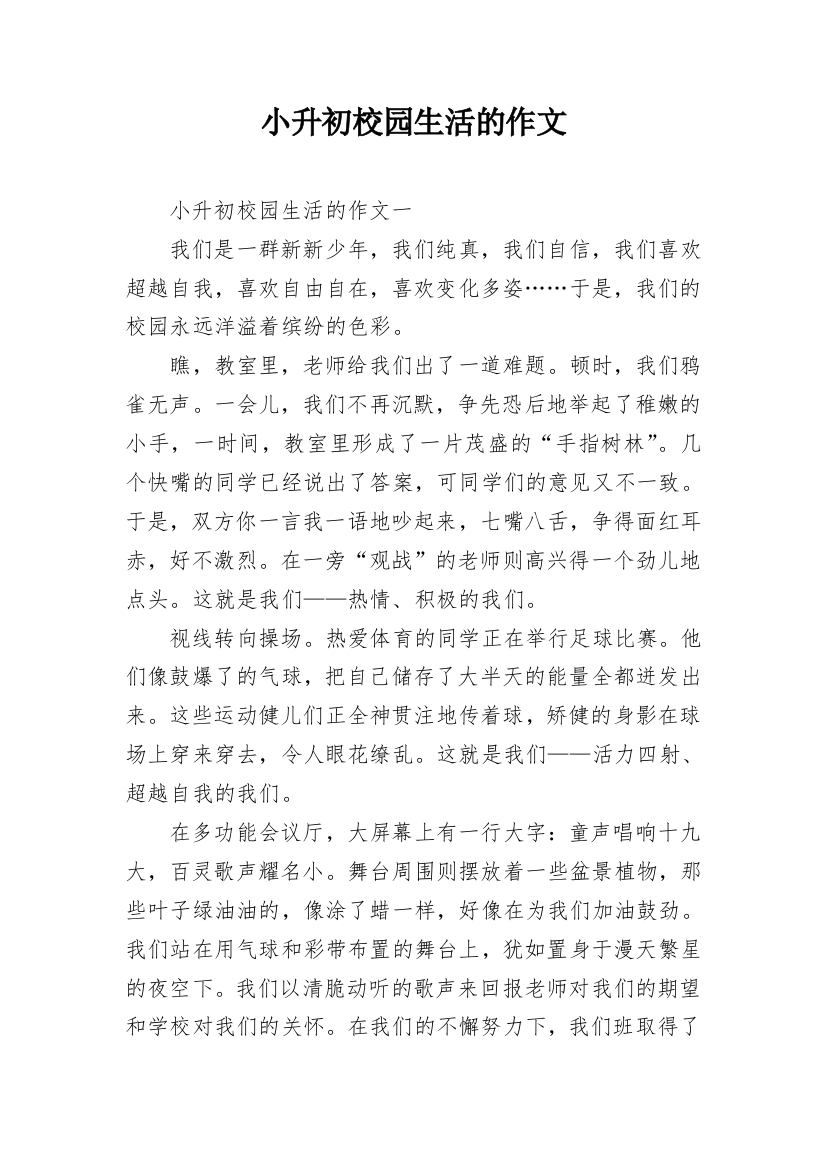 小升初校园生活的作文