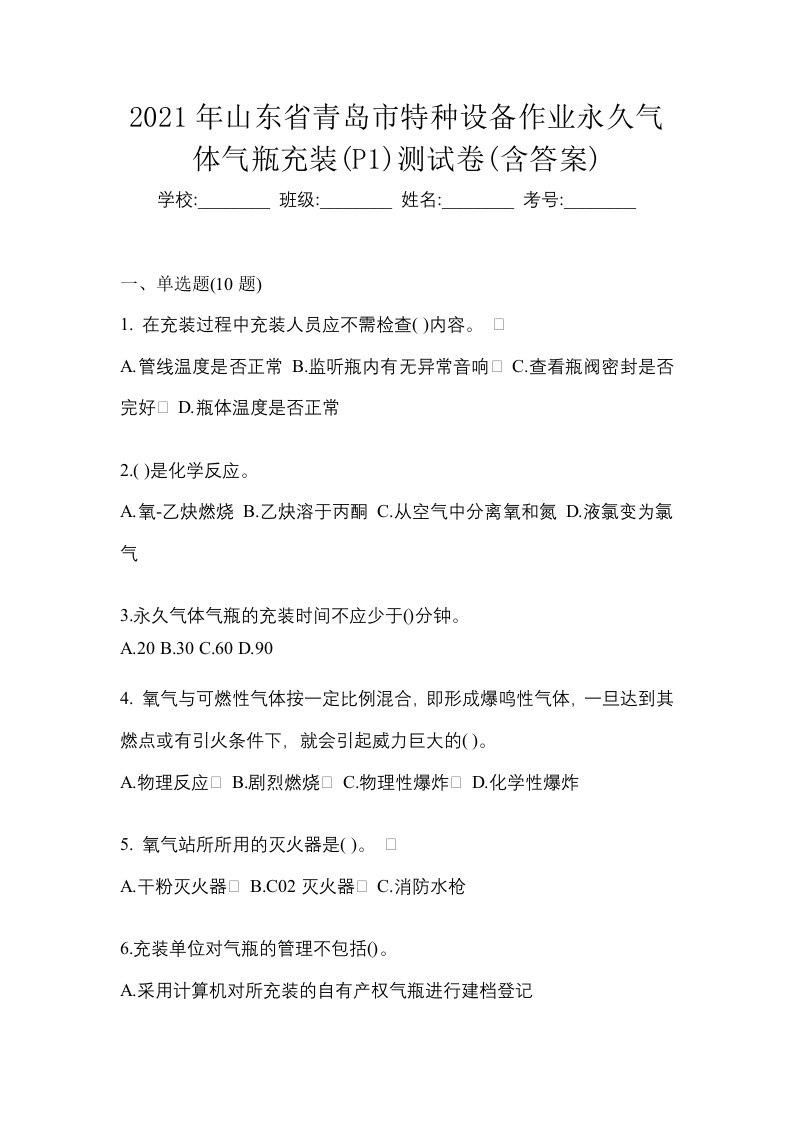 2021年山东省青岛市特种设备作业永久气体气瓶充装P1测试卷含答案