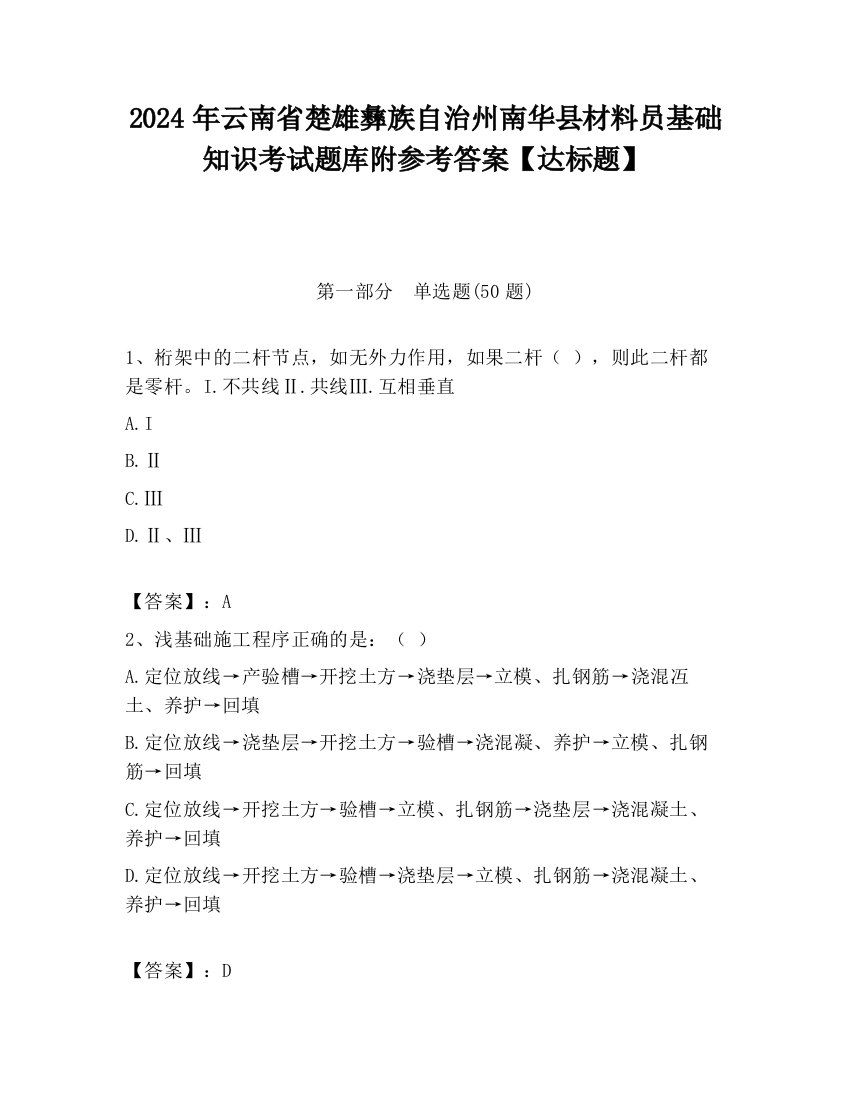 2024年云南省楚雄彝族自治州南华县材料员基础知识考试题库附参考答案【达标题】