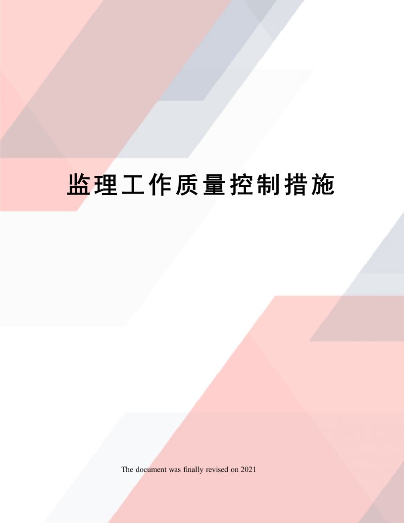 监理工作质量控制措施