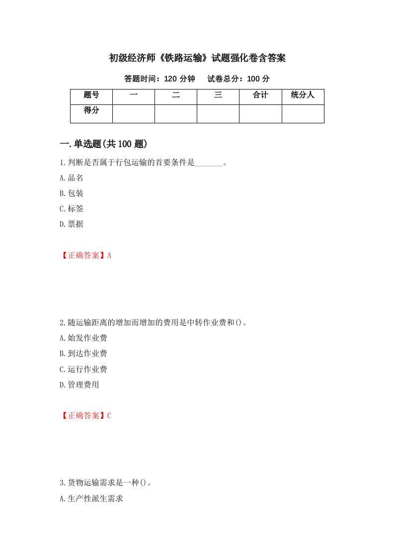 初级经济师铁路运输试题强化卷含答案第49卷