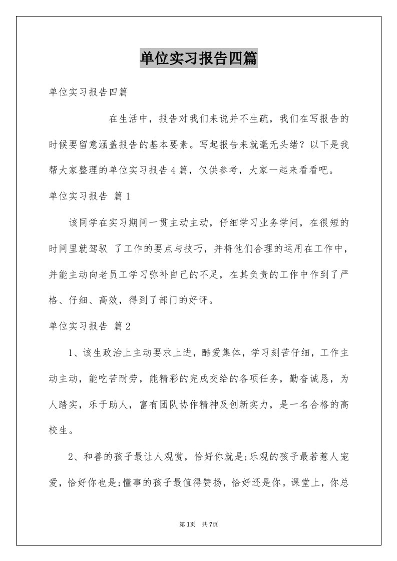 单位实习报告四篇范文